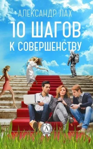 Обложка книги 10 шагов к совершенству