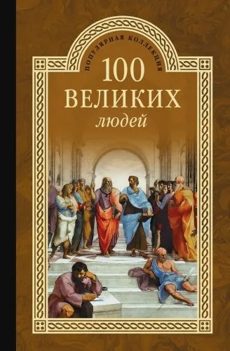 Обложка книги 100 великих людей