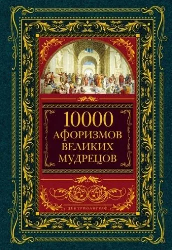 Обложка книги 10000 афоризмов великих мудрецов