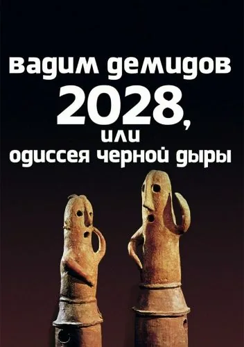 Обложка книги 2028, или Одиссея Чёрной Дыры