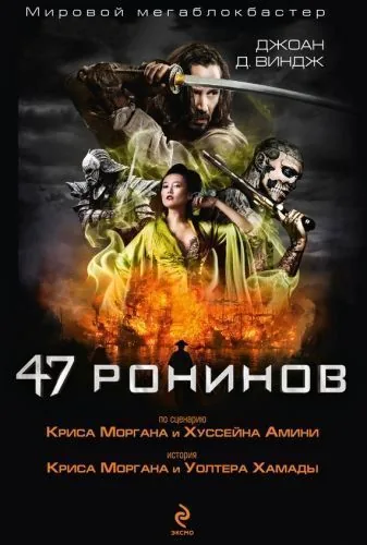 Обложка книги 47 ронинов