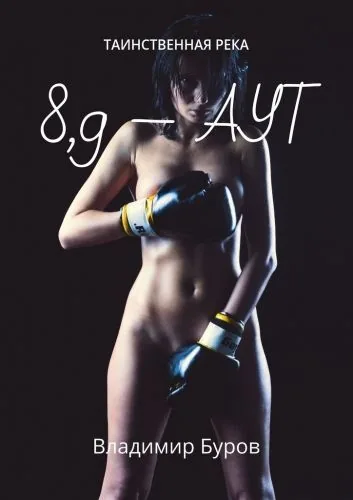 Обложка книги 8, 9 – аут. Таинственная река