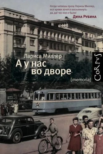 Обложка книги А у нас во дворе