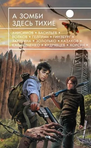 Обложка книги А зомби здесь тихие (сборник)