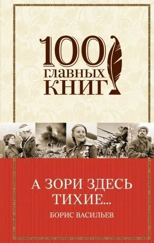 Обложка книги А зори здесь тихие… (сборник)