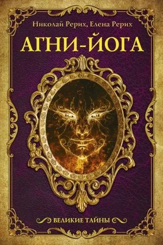 Обложка книги Агни-йога (сборник)