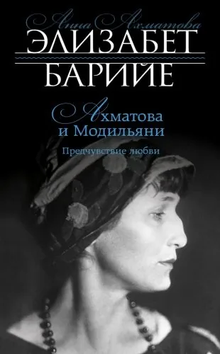 Обложка книги Ахматова и Модильяни. Предчувствие любви