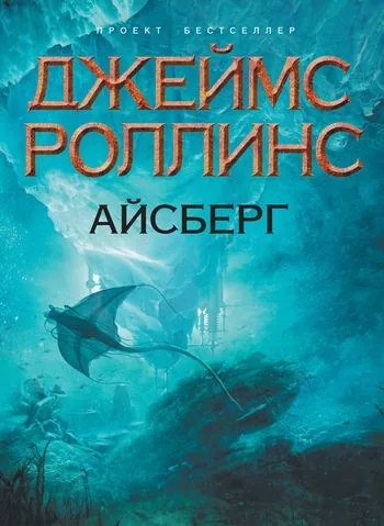 Обложка книги Айсберг