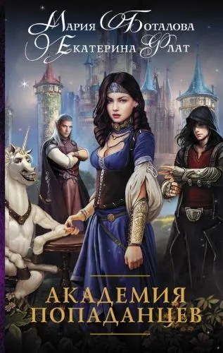 Обложка книги Академия попаданцев