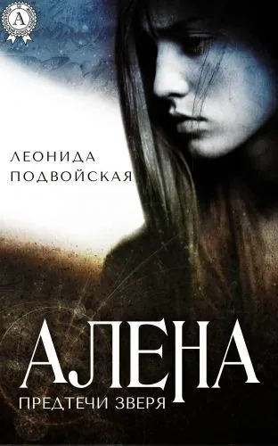 Обложка книги Алена