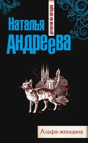 Обложка книги Альфа-женщина