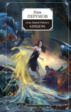 Обложка книги Алиедора