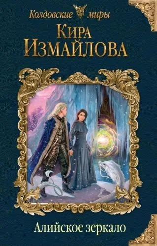 Обложка книги Алийское зеркало