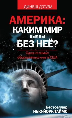 Обложка книги Америка: каким мир был бы без нее?