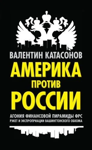 Обложка книги Америка против России. Агония финансовой пирамиды ФРС. Рэкет и экспроприации Вашингтонского обкома