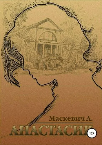 Обложка книги Анастасия