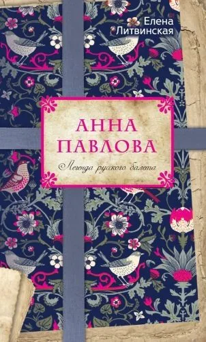 Обложка книги Анна Павлова. Легенда русского балета
