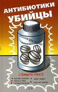 Обложка книги Антибиотики – убийцы