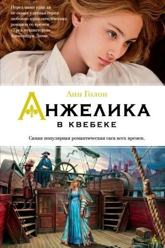 Обложка книги Анжелика в Квебеке