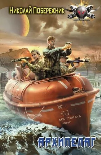 Обложка книги Архипелаг