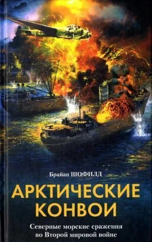 Обложка книги Арктические конвои. Северные морские сражения во Второй мировой войне
