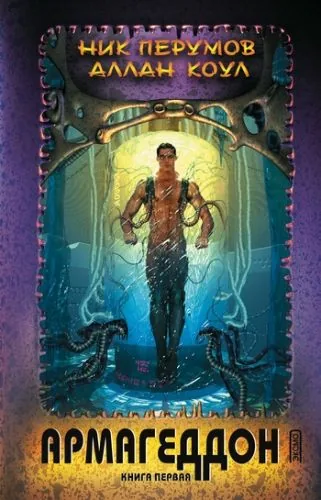 Обложка книги Армагеддон. Книга 1