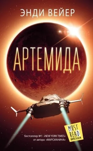 Обложка книги Артемида