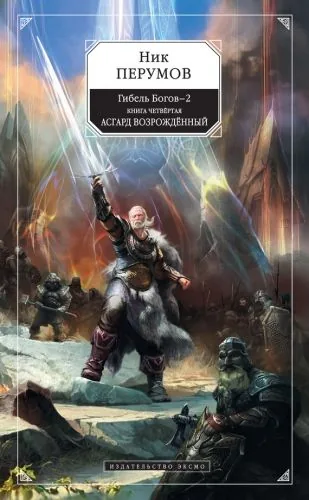 Обложка книги Асгард Возрождённый