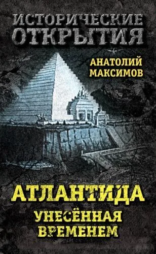 Обложка книги Атлантида, унесенная временем