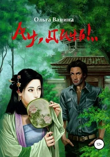 Обложка книги Ау, дичь!.. Книга первая