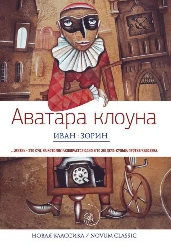 Обложка книги Аватара клоуна (сборник)