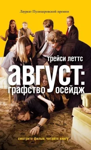 Обложка книги Август: графство Осейдж