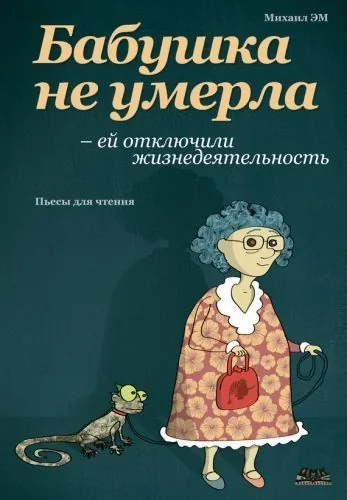 Обложка книги Бабушка не умерла – ей отключили жизнедеятельность