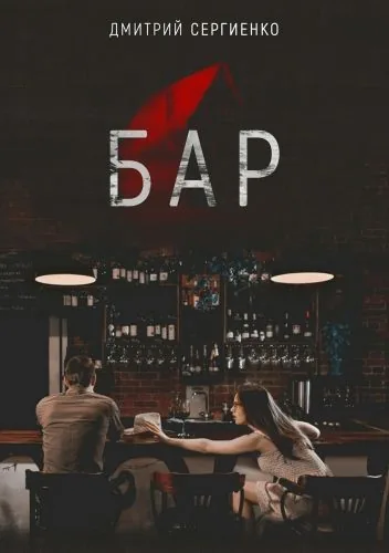 Обложка книги Бар