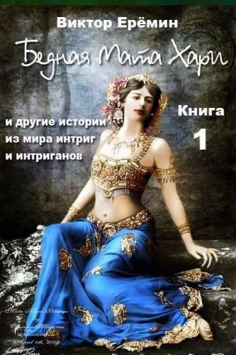 Обложка книги Бедная Мата Хари и другие истории из мира интриг и интриганов