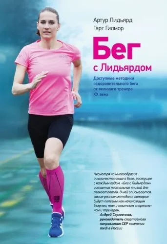 Обложка книги Бег с Лидьярдом. Доступные методики оздоровительного бега от великого тренера XX века