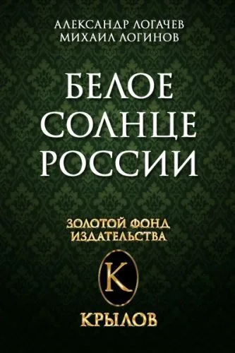 Обложка книги Белое солнце России