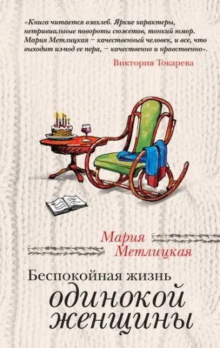 Обложка книги Беспокойная жизнь одинокой женщины (сборник)