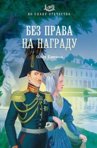 Обложка книги Без права на награду