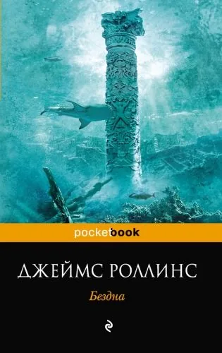 Обложка книги Бездна