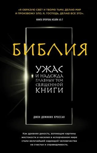 Обложка книги Библия. Ужас и надежда главных тем священной книги