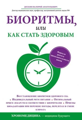 Обложка книги Биоритмы, или Как стать здоровым