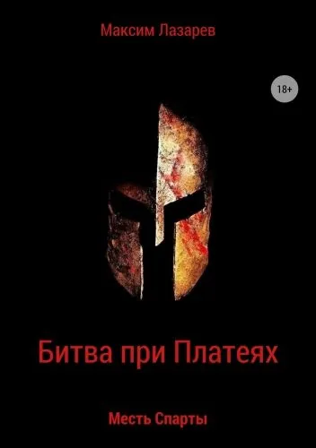 Обложка книги Битва при Платеях. Месть Спарты