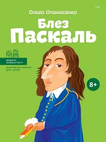 Обложка книги Блез Паскаль