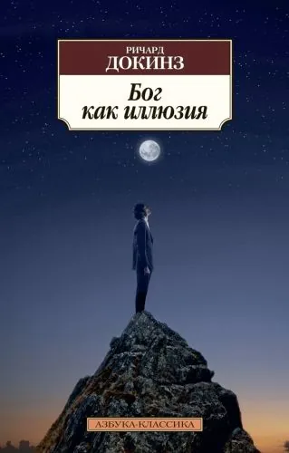 Обложка книги Бог как иллюзия