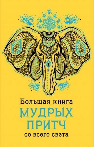 Обложка книги Большая книга мудрых притч со всего света