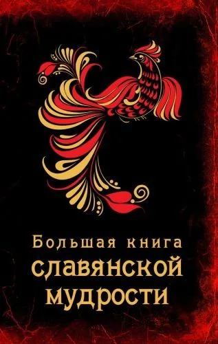 Обложка книги Большая книга славянской мудрости