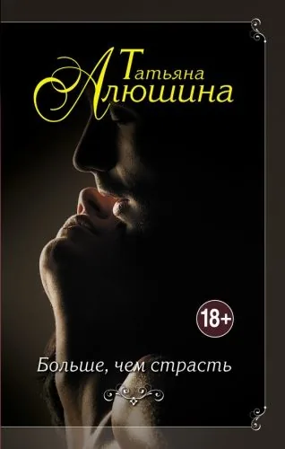 Обложка книги Больше, чем страсть