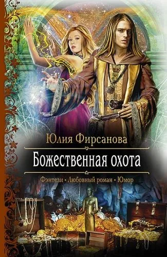 Обложка книги Божественная охота