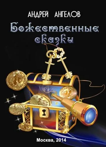 Обложка книги Божественные сказки